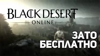 Зато Бесплатно #12 - Black Desert Online