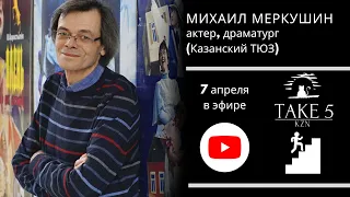 Михаил Меркушин в Take5Kazan 7.04.24