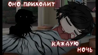 † Оно приходит каждую ночь... †  [ Страшилка гача клуб, gacha club ]