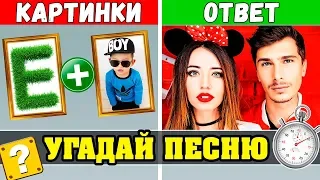 Угадай песню по Картинкам за 10 сек | Где логика? | Лучшие песни 👑