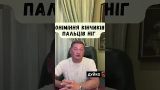 Лікування ніг: Оніміння кінчиків пальців ніг та рекомендації щодо харчування