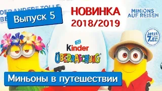 КИНДЕР СЮРПРИЗ ВЫПУСК 5 МИНЬОНЫ ПО ВСЕМУ МИРУ Kinder MINIONS auf Reisen