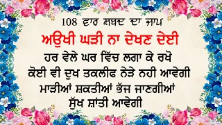 Aukhi Ghadi Na Dekhan Deyi | ਅਉਖੀ ਘੜੀ ਨਾ ਦੇਈ | ਸਭ ਦੁੱਖ ਦੂਰ ਹੋਣਗੇ |  Gurbani | Prayer | Nvi Nanaksar