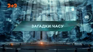 Загадки часу – Загублений світ. 93 випуск