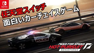 【スイッチの面白いレーシングゲーム】Need For Speed 実況プレイ