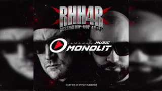 Витёк и Руставели -RHH4R / Russian Hip Hop 4 Real /- (сингл, 2020)