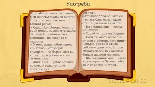 Минало свършено деятелно причастие - Български език 5 клас | academico