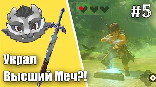 #5 Украл Высший МЕЧ?! Прохождение Зельды Breath of the wild