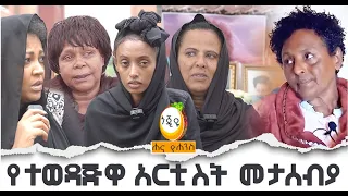 የተወዳጅዋ አርቲስት መታሰብያ / Hanna Yohannes ጎጂዬ | Ethiopian Artist |