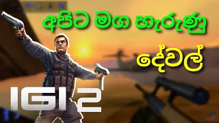 I.G,I 2  Secrets |  I.G.I 2  සැගවුනු දේවල්