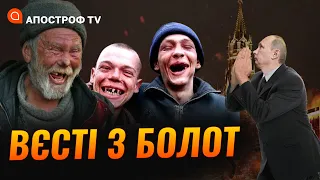 Нікчемні воплі путіна, росіяни тонуть у боргах, солодке скиглення гіркіна / Вєсті з болот