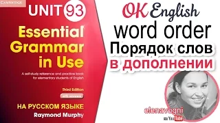 Unit 93 Порядок слов в английском предложении | OK English Elementary
