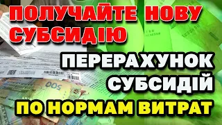 СУБСИДІЯ "По Новому" - На скільки зміняться суми і як будуть розраховувати