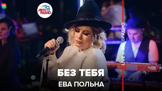 Ева Польна - Без Тебя (LIVE @ Авторадио)