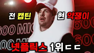 우리나라만 모르는 🔥넷플릭스 전세계 1위🔥중인 영화 ㄷㄷ 약쟁이가 된 마블 캡틴..