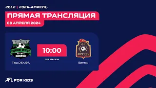 AFL FOR KIDS 2024 1-tur Таш.обл.ФА - ВИТЯЗЬ