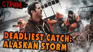 ЛУЧШАЯ ИГРА ПРО ЛОВЛЮ КРАБОВ - Deadliest Catch: Alaskan Storm (стрим!)