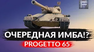 НОВАЯ ИМБА ● PROGETTO 65 ● КАЧАЙ ПОКА НЕ ПОНЕРФИЛИ