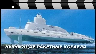 НЫРЯЮЩИЙ КОРАБЛЬ-ГИБРИД проекта 1231