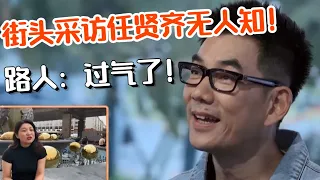 当年的“平民天王”任贤齐却无人知？任贤齐表情无奈脸色超难看！小齐哥真的过气了吗？