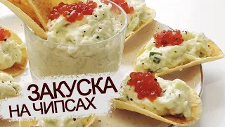 ЯИЧНО ИКОРНАЯ ЗАКУСКА НА КАРТОФЕЛЬНЫХ ЧИПСАХ