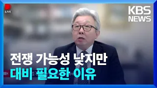 [디라이브] “우크라 전쟁 시 수출 타격·대북협상 차질…구체적 대비해야” / KBS