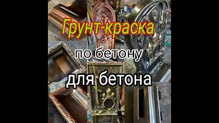 ГРУНТ-КРАСКА по бетону. Для бетонных изделий, своими руками.