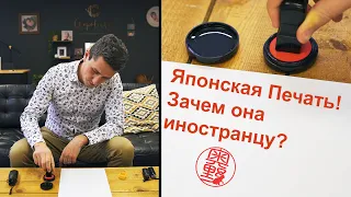 Зачем иностранцу Японская Печать? |  Печать в Японии и как она работает