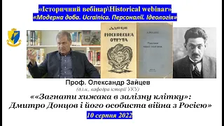 "IBHW" Олександр Зайцев. ««Загнати хижака в залізну клітку»: "війна" Дмитра Донцова із Росією»