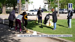 «За чисте довкілля»: велике прибирання у Кривбасі