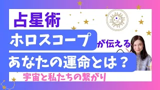 【占星術】ホロスコープはあなたの人生設計図★宇宙が伝える心と運命の話とは？占星術初心者向け基礎知識も