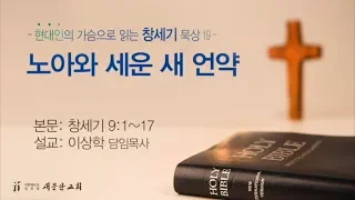 [새문안교회 이상학목사 창세기 묵상(19)] 노아와 세운 새 언약(창세기 9:1~17)