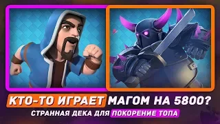 КТО-ТО ИГРАЕТ МАГОМ НА 5800? СТРАННАЯ ДЕКА ДЛЯ ПОКОРЕНИЯ ТОПА / CLASH ROYALE