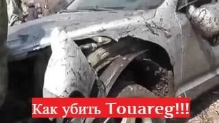 Как убить Touareg?