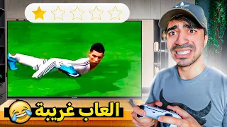 جربت اغرب العاب كرة القدم !! 😂🔥