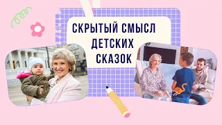 Тайный (сакральный) смысл детских сказок. Фрагмент обучающего вебинара