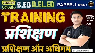 प्रशिक्षण | Training | Meaning of Training |Training in Education for UK LT,  B.Ed. by Dr Lalit