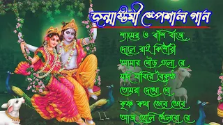 জন্মাষ্টমী স্পেশাল গান || দোলে রাই কিশোরী || Krishna Bengali Songs || Nonstop Songs || Alpona Music