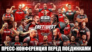 East vs West 11 : Пресс-Конференция / Главные моменты