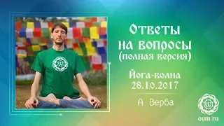 Андрей Верба. Ответы на вопросы (полная версия). Йога-волна 28.10.2017