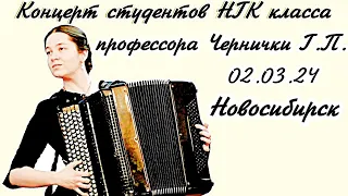 Концерт баянистов и аккордеонистов  Новосибирской консерватории класса профессора Г.П. Чернички