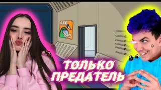 AMONG US, но ТОЛЬКО ПРЕДАТЕЛЬ МИЛС КЕЛ @Вэлл ©Милс Play