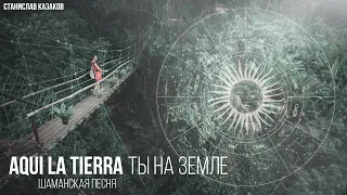 Молитва шаманов "Ты на Земле" (Aqui la Tierra) - Станислав Казаков