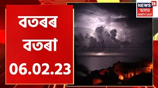 Weather Report : ৰাজ্যৰ জিলাসমূহৰ বতৰৰ বতৰা । 6 February, 2023 । Weather News