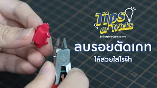 ลบรอยตัดเกทบนชิ้นส่วนกันพลา / remove nub marks on Gunpla