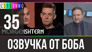 ВДутие // Переведено Бобом Джонстоном №35