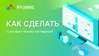 Как сделать план факт анализ наглядным