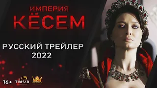 Кровавое ПРОДОЛЖЕНИЕ сериала Великолепный век. Империя Кёсем (2 сезон) | Русский трейлер #4