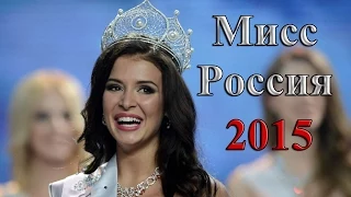 Титул «Мисс Россия 2015» завоевала София Никитчук из Екатеринбурга