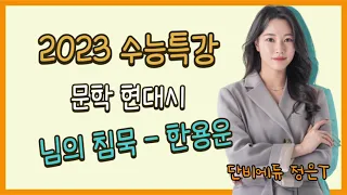 [정은T] [EBS 2023 수능특강] 님의 침묵-한용운 해설 해석 정리 [단비국어]